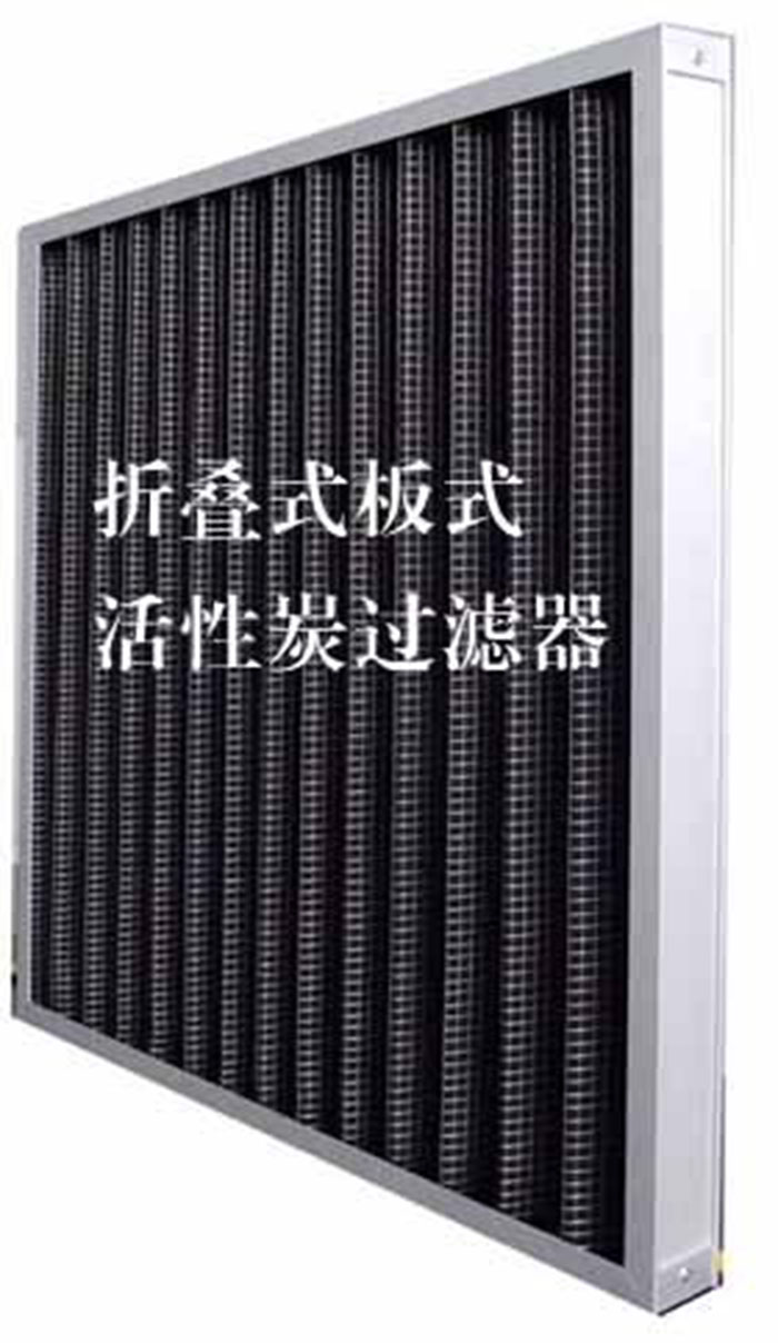 折疊式活性炭過濾器用途：  去除微塵、煙霧、臭味、及揮發(fā)性有機(jī)污染物苯、甲醛、氨氣等。
